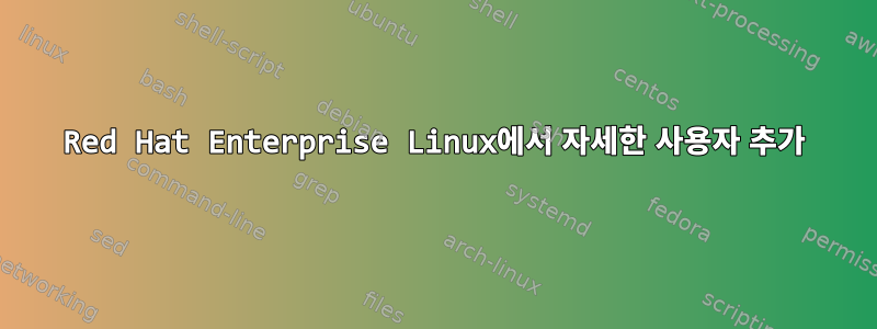 Red Hat Enterprise Linux에서 자세한 사용자 추가