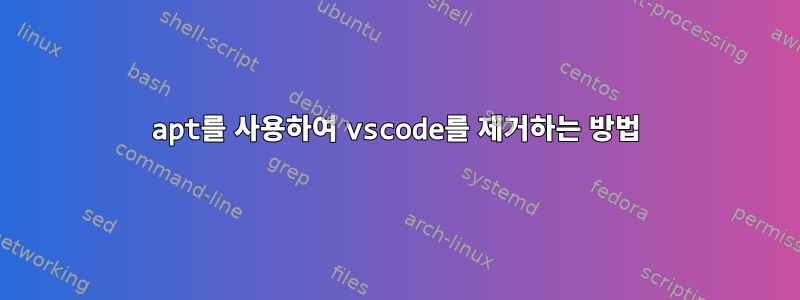 apt를 사용하여 vscode를 제거하는 방법