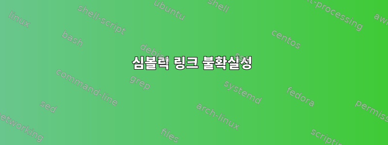 심볼릭 링크 불확실성