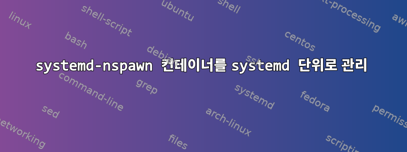 systemd-nspawn 컨테이너를 systemd 단위로 관리