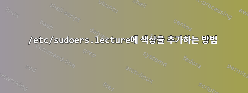 /etc/sudoers.lecture에 색상을 추가하는 방법