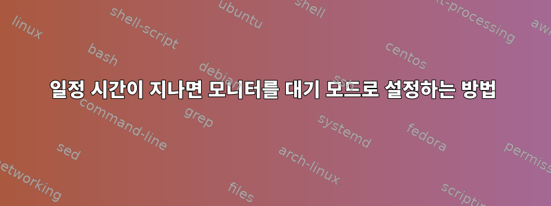 일정 시간이 지나면 모니터를 대기 모드로 설정하는 방법