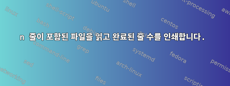 n 줄이 포함된 파일을 읽고 완료된 줄 수를 인쇄합니다.