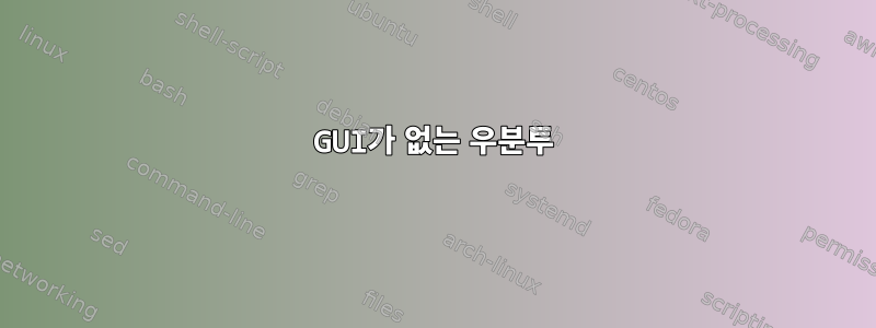 GUI가 없는 우분투