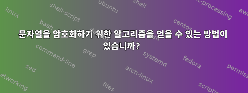 문자열을 암호화하기 위한 알고리즘을 얻을 수 있는 방법이 있습니까?