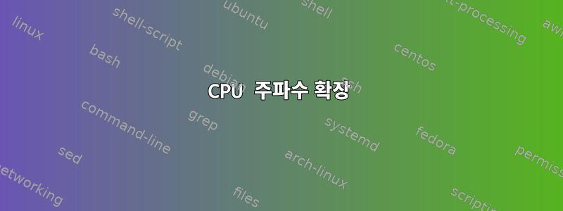 CPU 주파수 확장