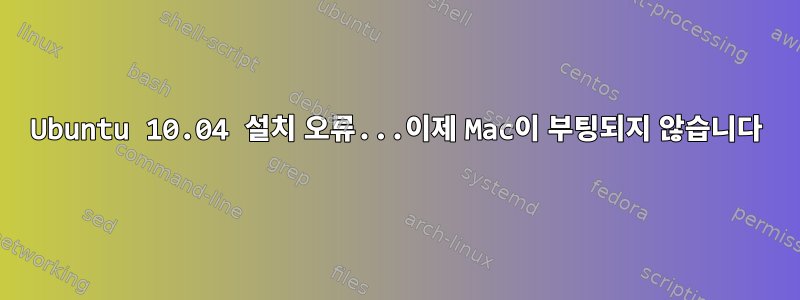 Ubuntu 10.04 설치 오류...이제 Mac이 부팅되지 않습니다