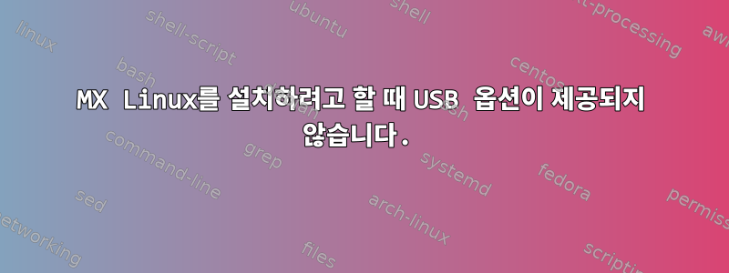 MX Linux를 설치하려고 할 때 USB 옵션이 제공되지 않습니다.