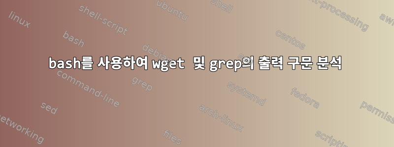 bash를 사용하여 wget 및 grep의 출력 구문 분석