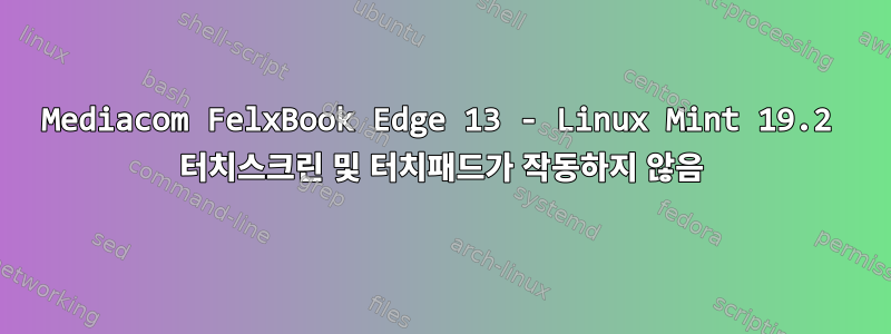 Mediacom FelxBook Edge 13 - Linux Mint 19.2 터치스크린 및 터치패드가 작동하지 않음