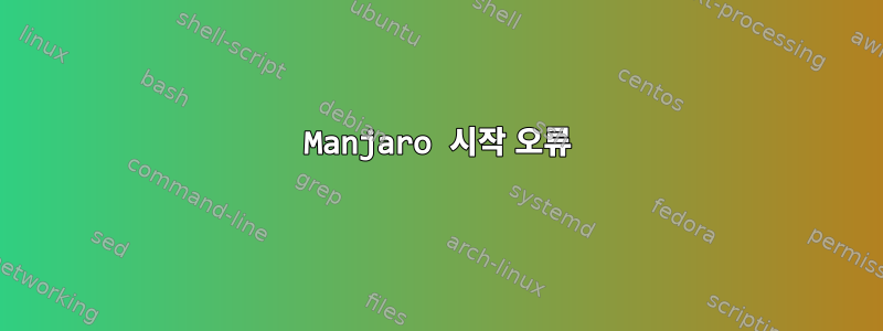 Manjaro 시작 오류