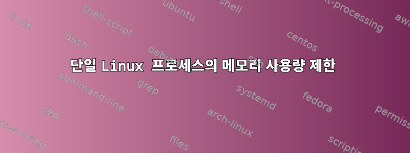 단일 Linux 프로세스의 메모리 사용량 제한