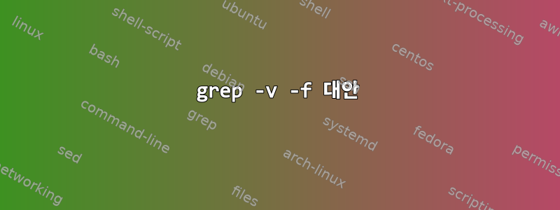 grep -v -f 대안