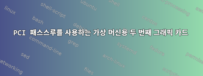 PCI 패스스루를 사용하는 가상 머신용 두 번째 그래픽 카드