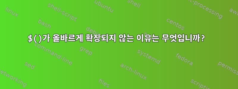 $()가 올바르게 확장되지 않는 이유는 무엇입니까?