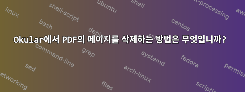 Okular에서 PDF의 페이지를 삭제하는 방법은 무엇입니까?