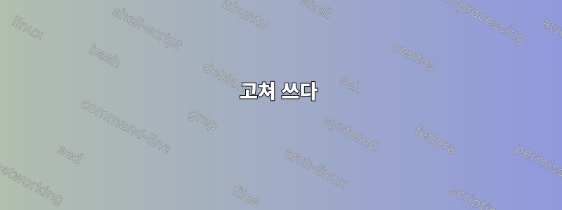 고쳐 쓰다