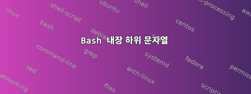 Bash 내장 하위 문자열