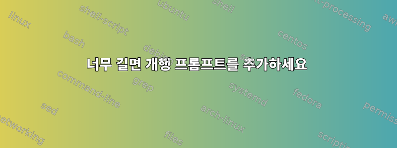 너무 길면 개행 프롬프트를 추가하세요