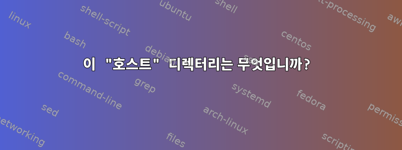 이 "호스트" 디렉터리는 무엇입니까?