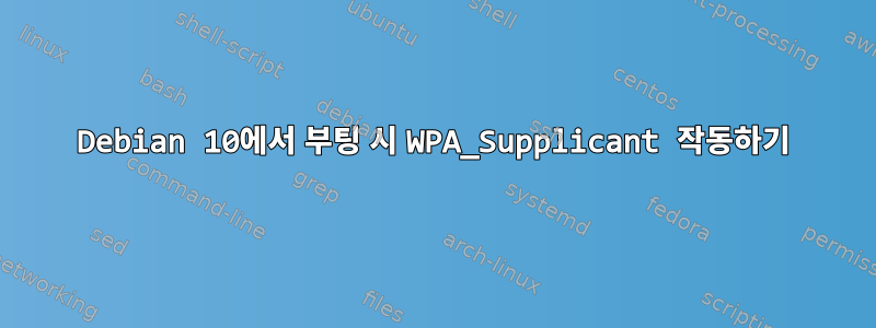 Debian 10에서 부팅 시 WPA_Supplicant 작동하기