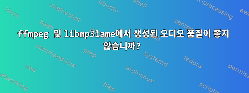 ffmpeg 및 libmp3lame에서 생성된 오디오 품질이 좋지 않습니까?