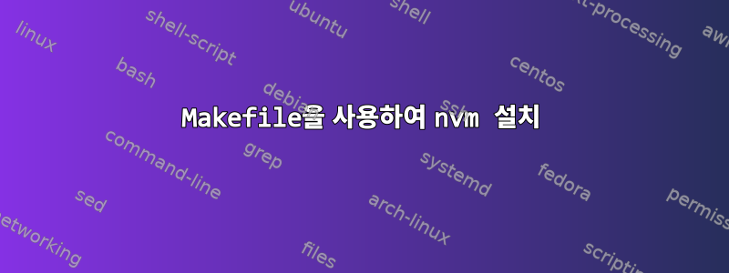 Makefile을 사용하여 nvm 설치