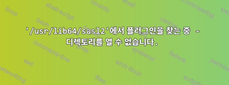 '/usr/lib64/sasl2'에서 플러그인을 찾는 중 - 디렉토리를 열 수 없습니다.