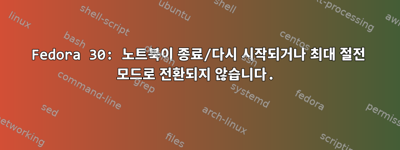 Fedora 30: 노트북이 종료/다시 시작되거나 최대 절전 모드로 전환되지 않습니다.