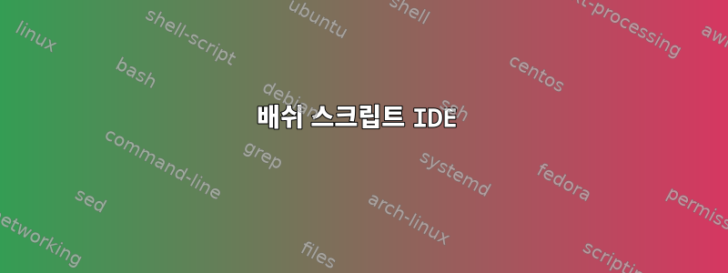 배쉬 스크립트 IDE