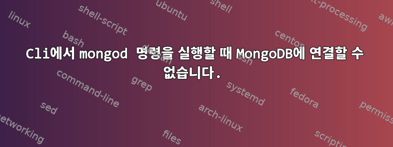 Cli에서 mongod 명령을 실행할 때 MongoDB에 연결할 수 없습니다.