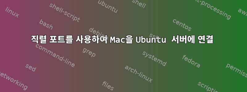 직렬 포트를 사용하여 Mac을 Ubuntu 서버에 연결