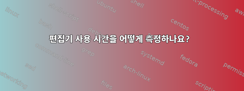 편집기 사용 시간을 어떻게 측정하나요?