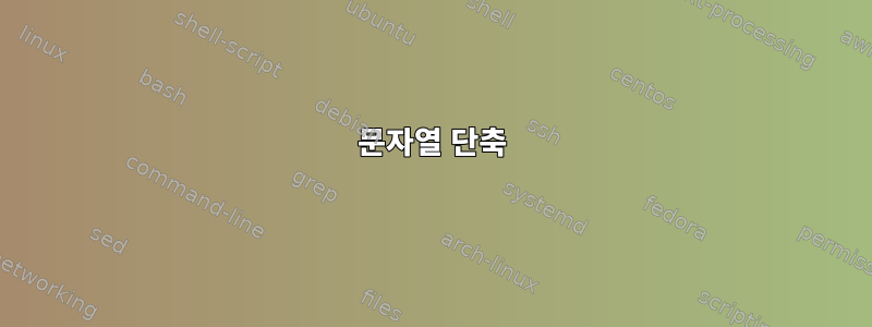 문자열 단축