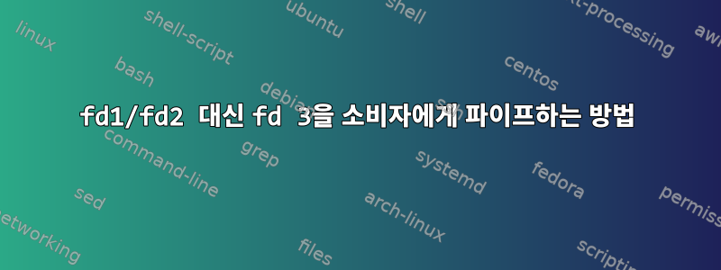 fd1/fd2 대신 fd 3을 소비자에게 파이프하는 방법