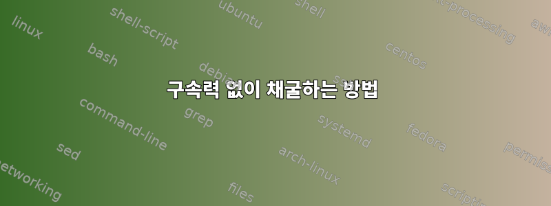 구속력 없이 채굴하는 방법