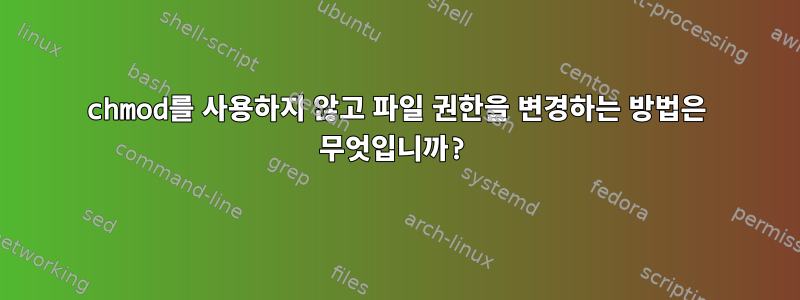 chmod를 사용하지 않고 파일 권한을 변경하는 방법은 무엇입니까?