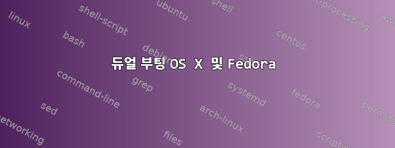 듀얼 부팅 OS X 및 Fedora