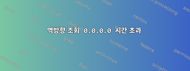 역방향 조회 0.0.0.0 시간 초과