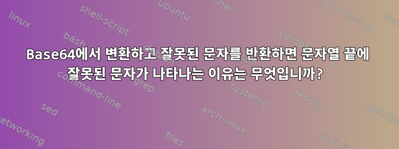 Base64에서 변환하고 잘못된 문자를 반환하면 문자열 끝에 잘못된 문자가 나타나는 이유는 무엇입니까?