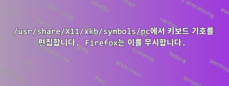 /usr/share/X11/xkb/symbols/pc에서 키보드 기호를 편집합니다. Firefox는 이를 무시합니다.