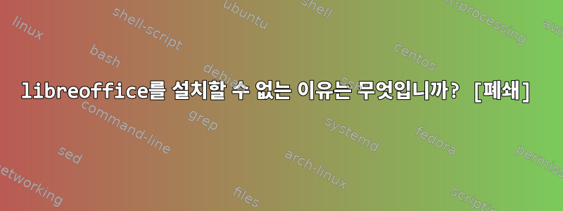 libreoffice를 설치할 수 없는 이유는 무엇입니까? [폐쇄]