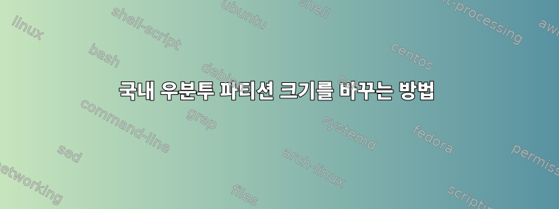 국내 우분투 파티션 크기를 바꾸는 방법