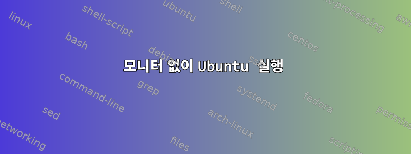 모니터 없이 Ubuntu 실행