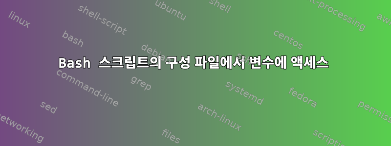 Bash 스크립트의 구성 파일에서 변수에 액세스