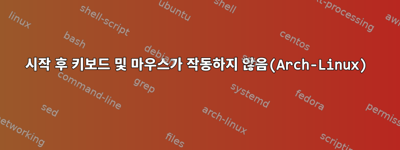 시작 후 키보드 및 마우스가 작동하지 않음(Arch-Linux)