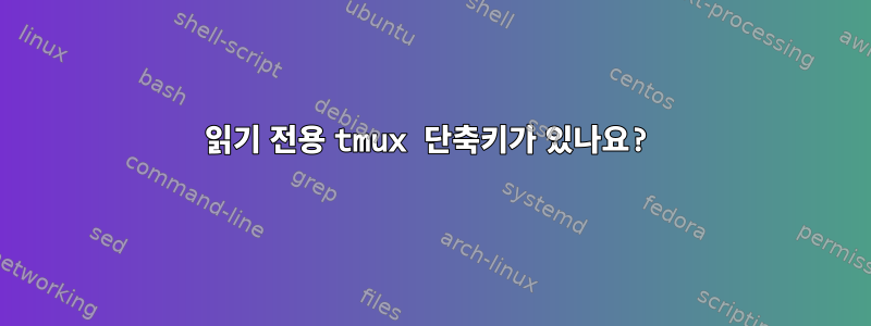 읽기 전용 tmux 단축키가 있나요?