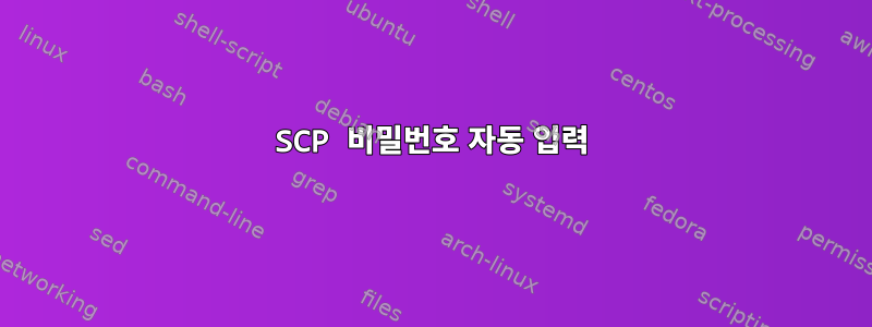 SCP 비밀번호 자동 입력