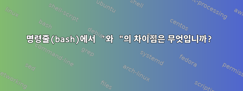 명령줄(bash)에서 '와 "의 차이점은 무엇입니까?