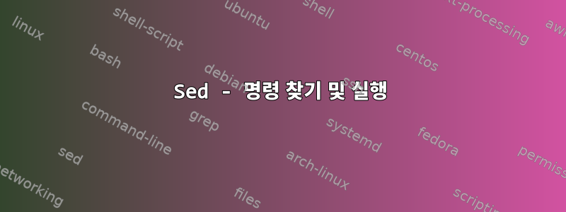 Sed - 명령 찾기 및 실행